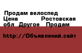 Продам велоспед stels › Цена ­ 3 500 - Ростовская обл. Другое » Продам   